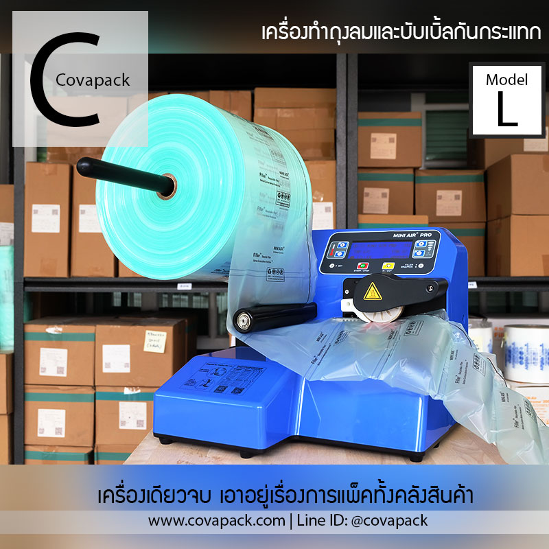 (เช่าเครื่อง)_Model L Covapack เครื่องทำพลาสติกกันกระแทก ถุงลมกันกระแทก แอร์บับเบิ้ลห่อของ แพ็คสินค้า สำเนา