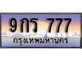 เฮงทะเบียนรถ 777 – 9กร 777 ทะเบียนสวย เลขประมูล