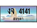 เลขทะเบียนรถ สงขลา งจ 4141 เลขประมูล จากเฮงทะเบียน