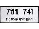 รับจองทะเบียนรถ 741 หมวดใหม่ 7ขข 741 ทะเบียนมงคล ผลรวมดี 23