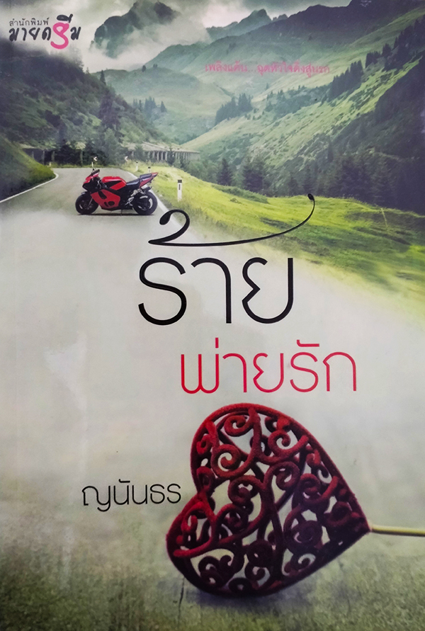 ร้ายพ่ายรัก