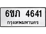 ทะเบียนรถ 4641 ทะเบียนมงคล 6ขภ 4641 ผลรวมดี 24