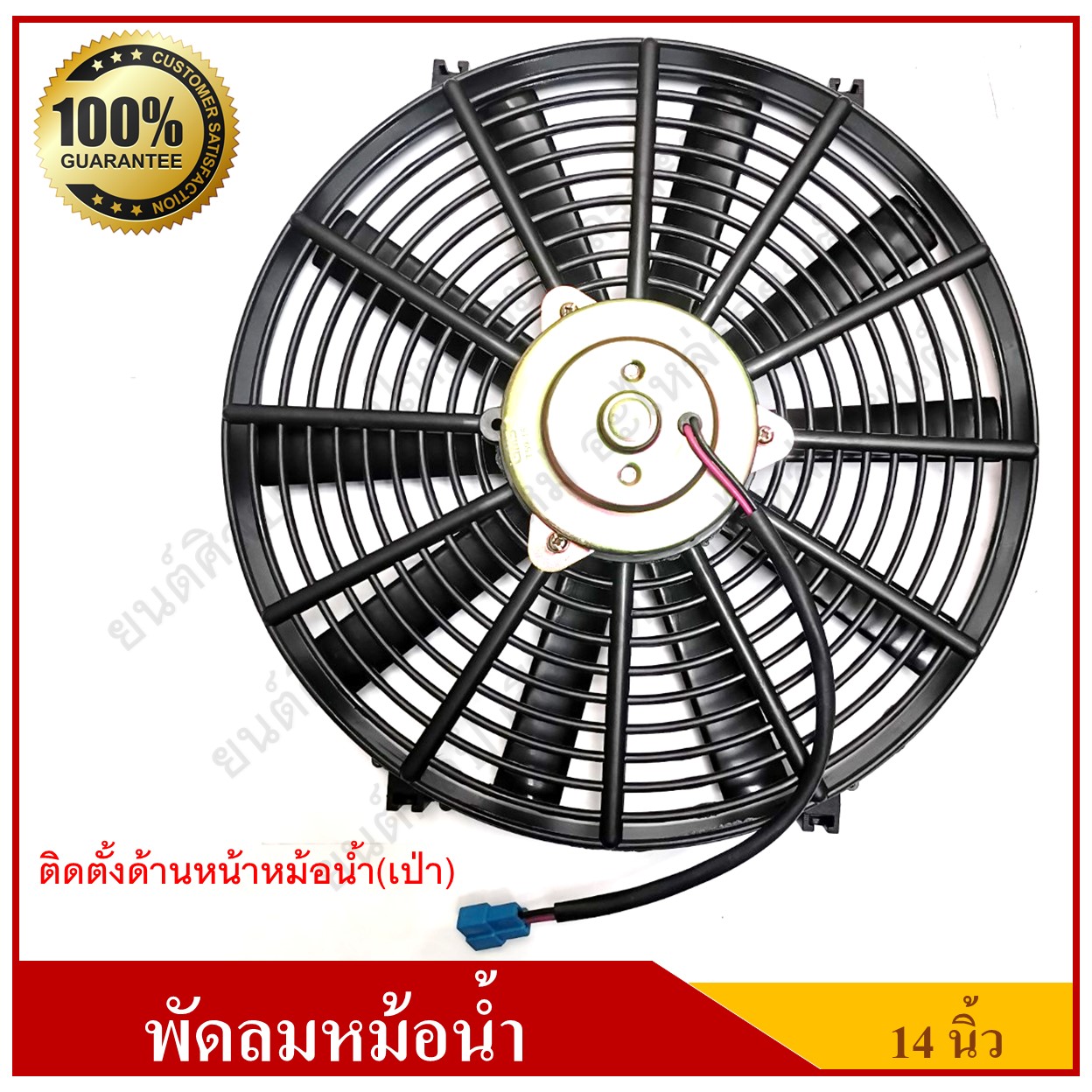 GMS พัดลมหม้อน้ำรถยนต์ เป่า 12V [ G 14 P ] 24 V [ G14 P ]14นิ้ว 10ใบพัด สีดำ อันละ