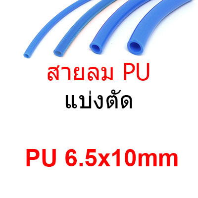 สายลม PU6.5x10mm แบ่งขาย แบ่งตัด