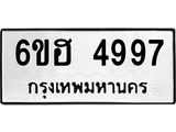รับจองทะเบียนรถ 4997 หมวดใหม่ 6ขฮ 4997 ทะเบียนมงคล ผลรวมดี 42