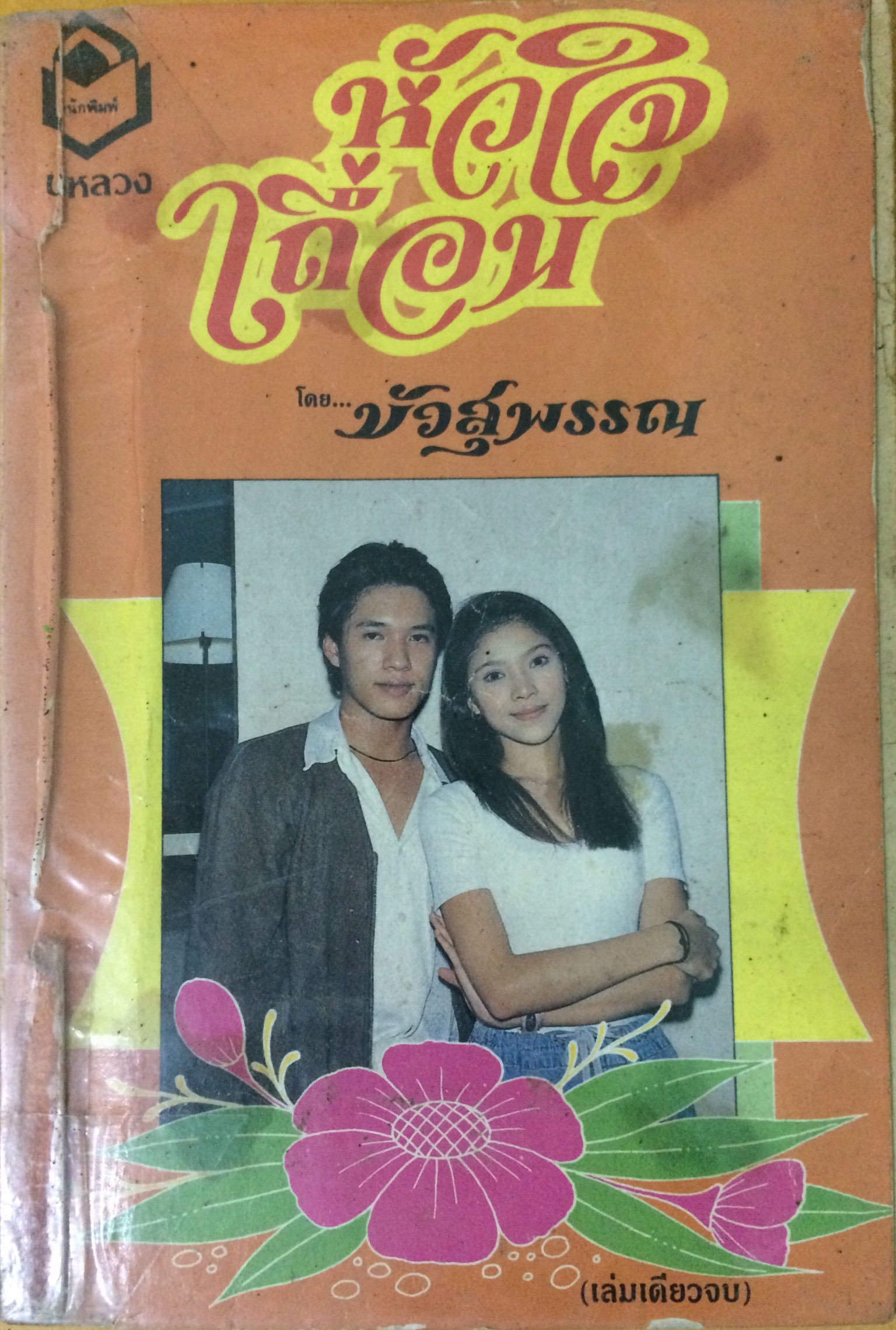 หัวใจเถื่อน (เล่มเดียวจบ)