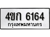 เฮงทะเบียนรถ 6164 – 4ขก 6164 ทะเบียนมงคล ผลรวมดี 24