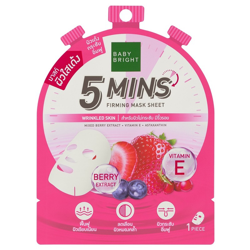 (1แผ่น) BABY BRIGHT 5 Mins Mask Sheet แผ่นมาส์กหน้า เบบี้ไบร์ท สูตร Oil Control / Brightening / Firming /Hydrating