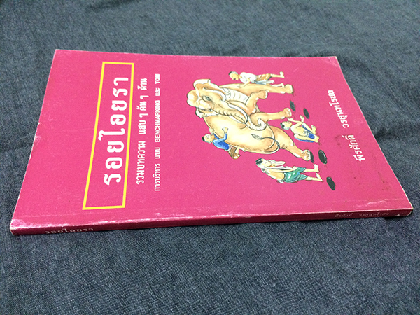 รอยไอยรา