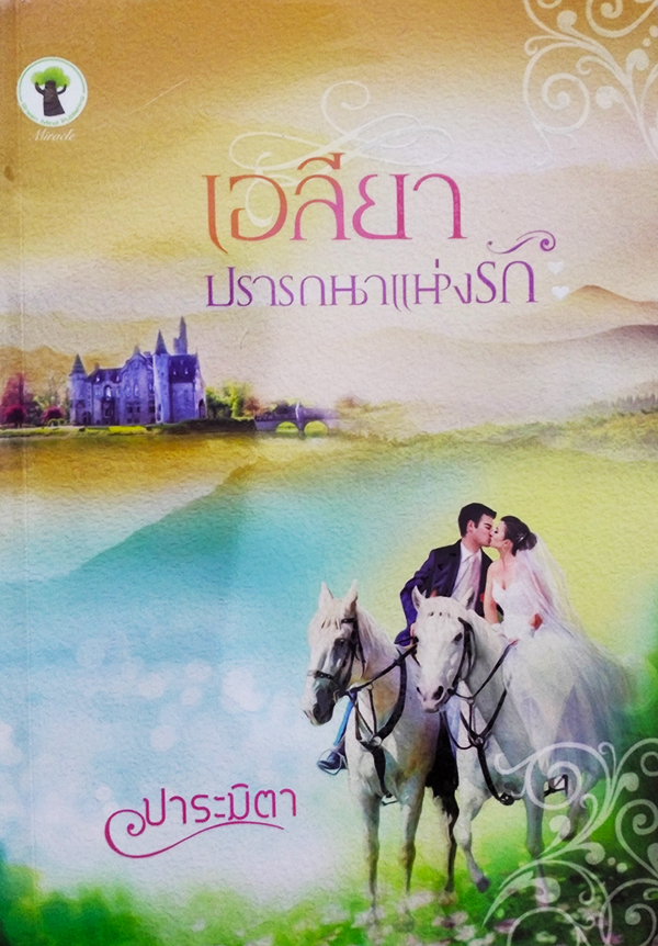 เอลียาปรารถนาแห่งรัก