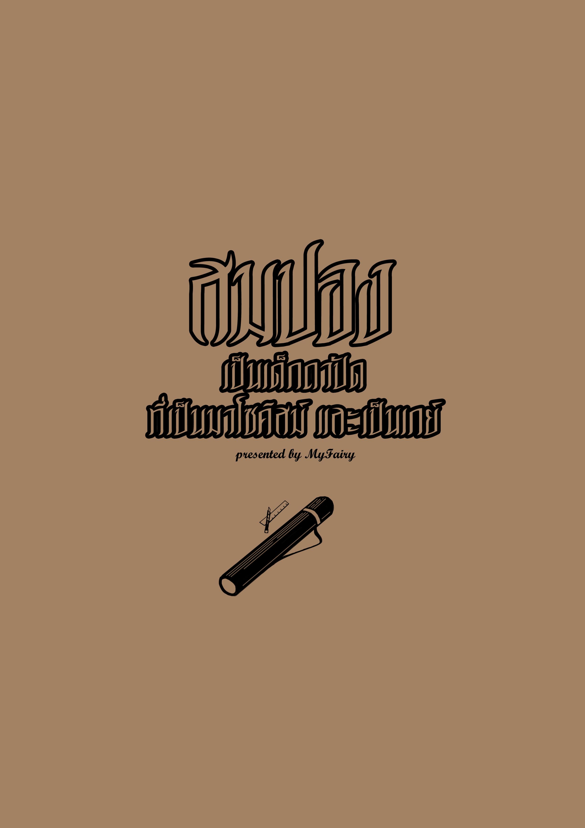 [Original Comic] สมปอง เป็นเด็กถาปัด ที่เป็นมาโซคิสม์ และเป็นเกย์