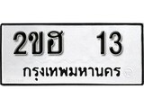 เฮงทะเบียนรถ 13 – 2ขฮ 13 ทะเบียนมงคล ทะเบียนเฮง