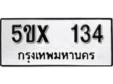 รับจองทะเบียนรถเลข 134 หมวดใหม่จากกรมขนส่ง จองทะเบียน 134