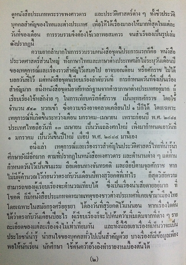 อนุทิน...ประวัติศาสตร์โลก