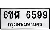 รับจองทะเบียนรถ 6599 หมวดใหม่ 6ขฬ 6599 ทะเบียนมงคล ผลรวมดี 42