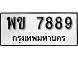 เฮงทะเบียนรถ 7888 – พข 7888 ทะเบียนมงคล ผลรวมดี 42