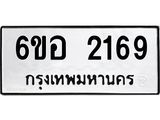 รับจองทะเบียนรถ 2169 หมวดใหม่ 6ขอ 2169 ทะเบียนมงคล ผลรวมดี 32