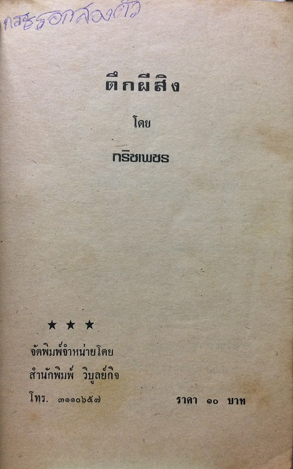 ตึกผีสิง