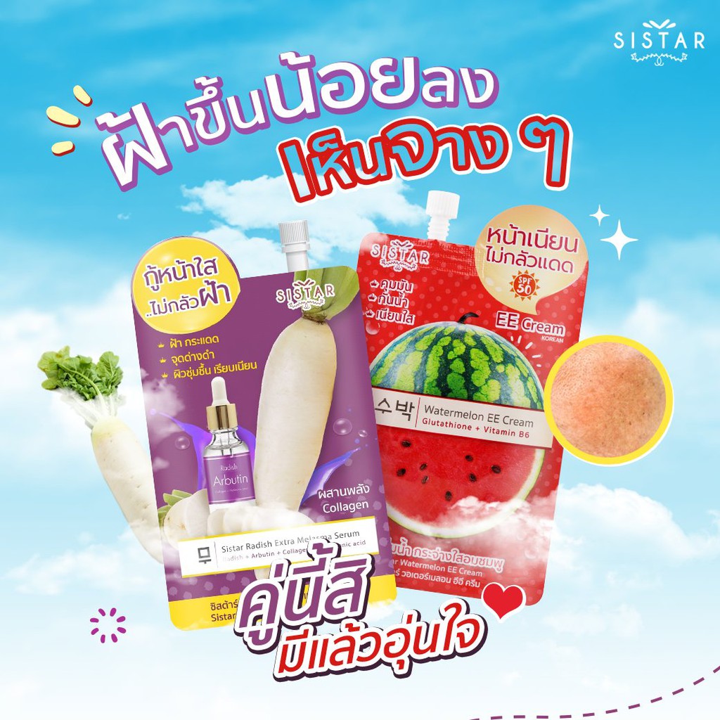 (6 ซอง/กล่อง) Sistar EEแตงโม / แครอทวิตซี / เซรั่มฝ้า / รองพื้นแตงโม / BBซากุระ / โลชั่นแตงโม / เจลแตงโม ซีสต้าร์