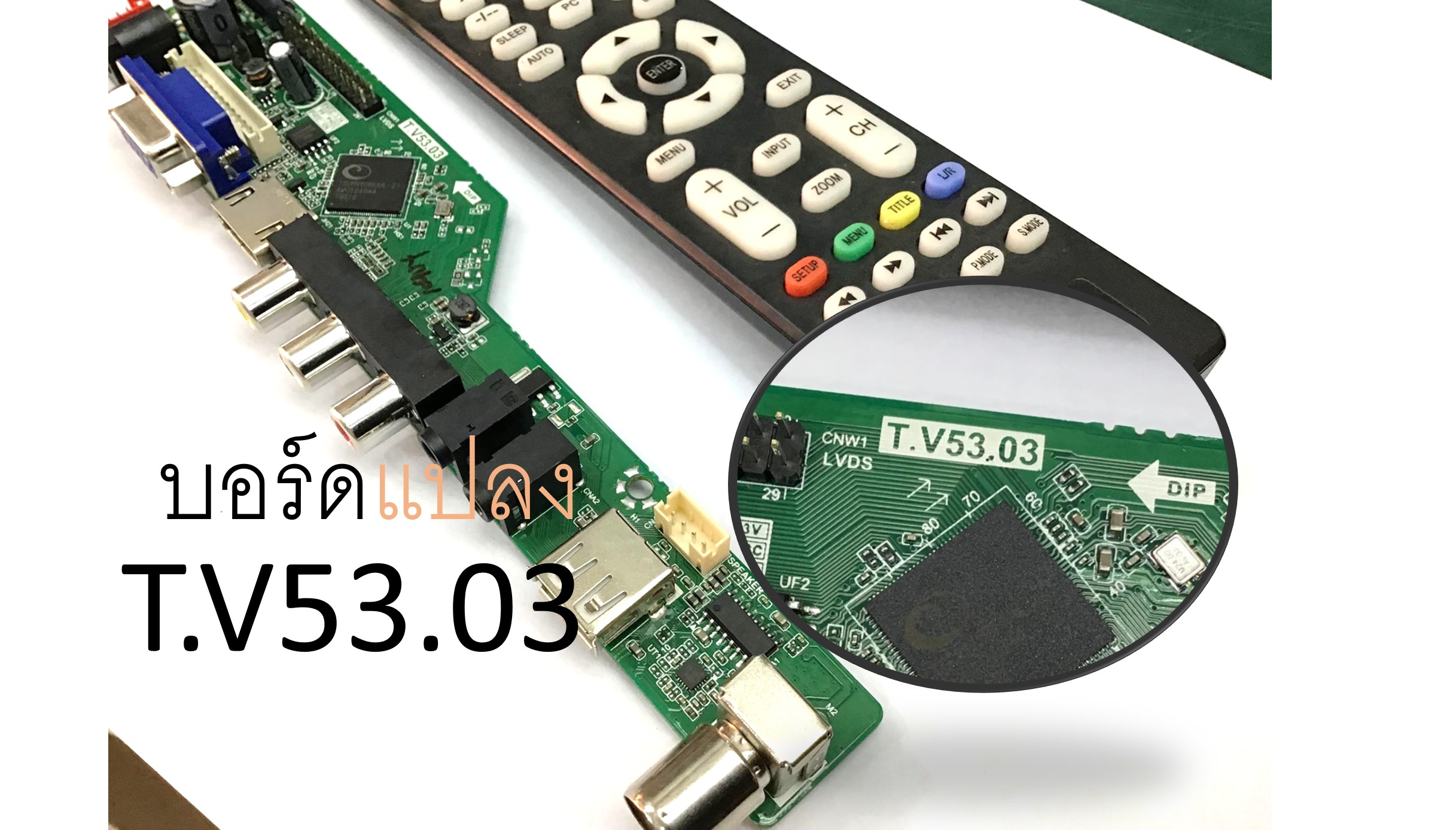 บอร์ดแปลง T.V53.03 Universal LCD