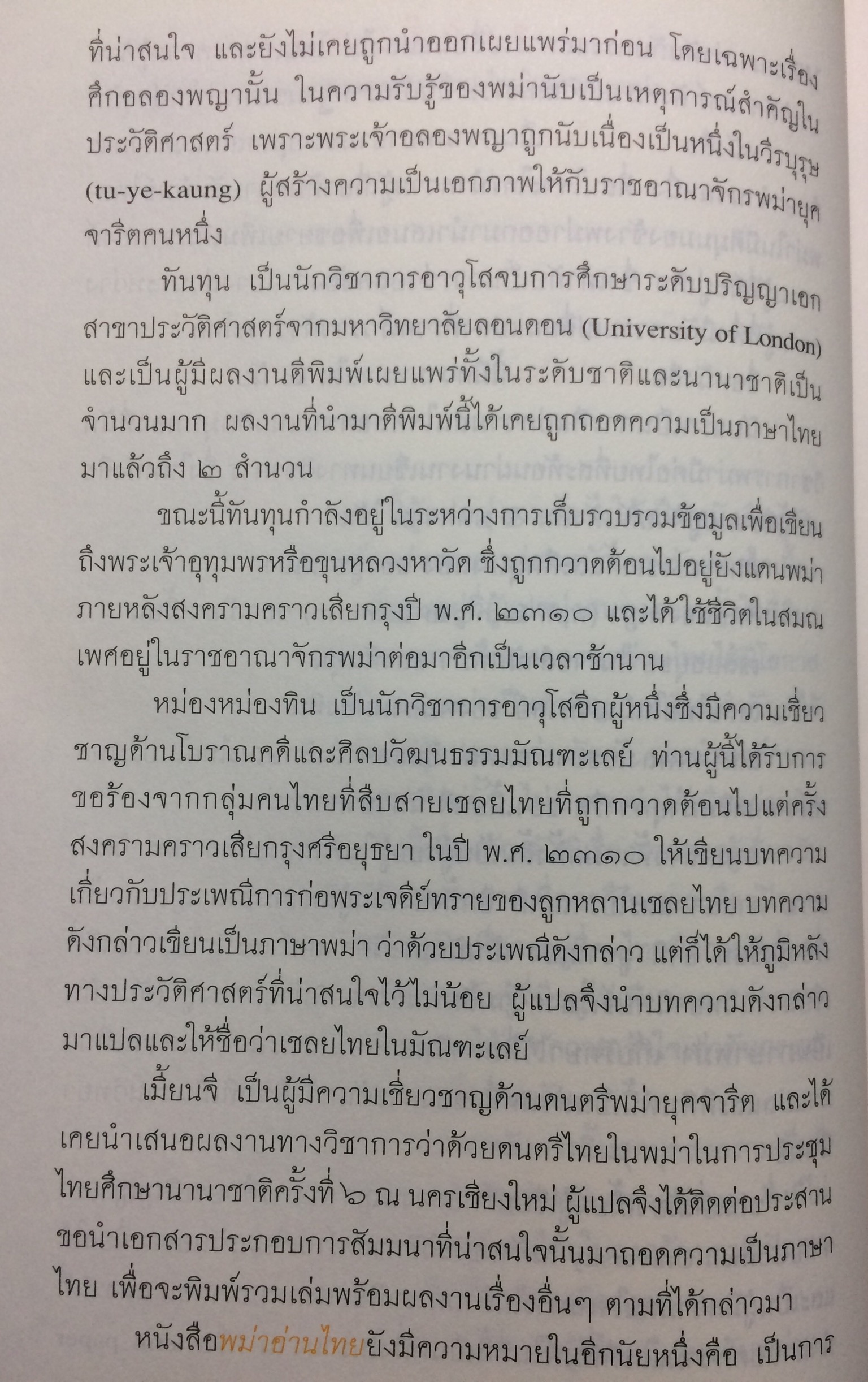 พม่าอ่านไทย : ว่าด้วยประวัติศาสตร์และศิลปะไทยในทรรศนะพม่า
