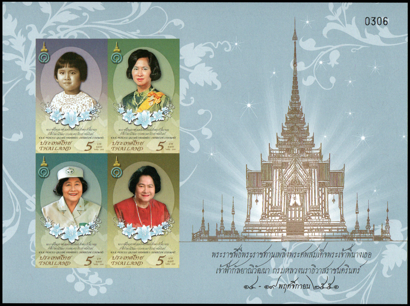 (ปรุ๊ฟ) แสตมป์พระราชพิธีพระราชทานเพลิงพระศพสมเด็จพระเจ้าพี่นางเธอเจ้าฟ้ากัลยาณิวัฒนา กรมหลวงนราธิวาสราชนครินทร
