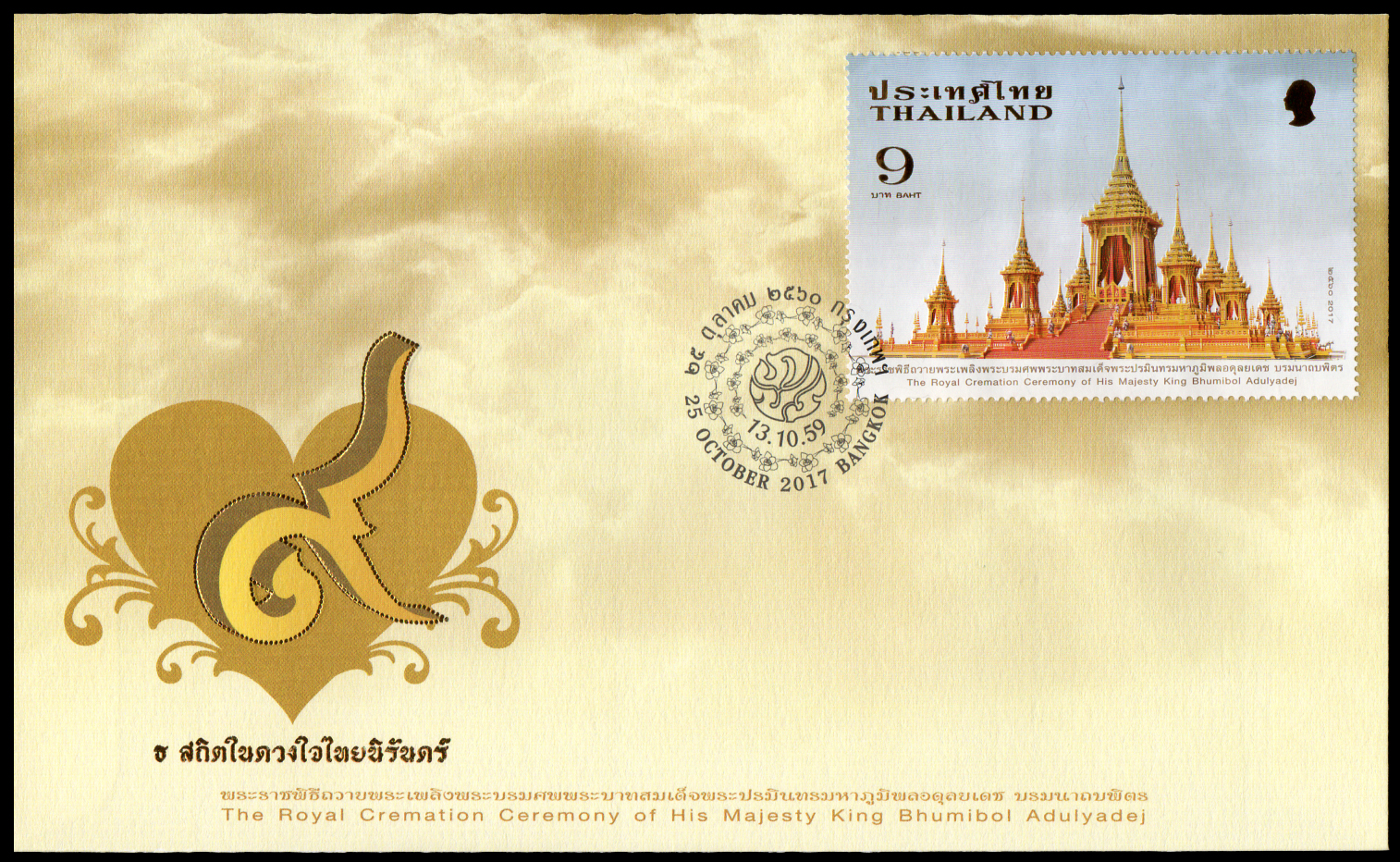 ซองวันแรกจำหน่ายที่ระลึกพระราชพิธีถวายพระเพลิงพระบรมศพ พระบาทสมเด็จพระปรมินทรมหาภูมิพลอดุลยเดช บรมนาถบพิตร 2560