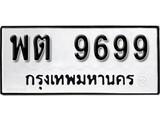 เฮงทะเบียนรถ 9699 – พต 9699 ทะเบียนมงคล ผลรวมดี 44