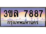 ทะเบียนรถ 7887 ผลรวมดี 41 ทะเบียนสวย 3ขล 7887