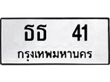 ทะเบียนรถ 41 ทะเบียนมงคล ธธ 41 จากกรมขนส่ง