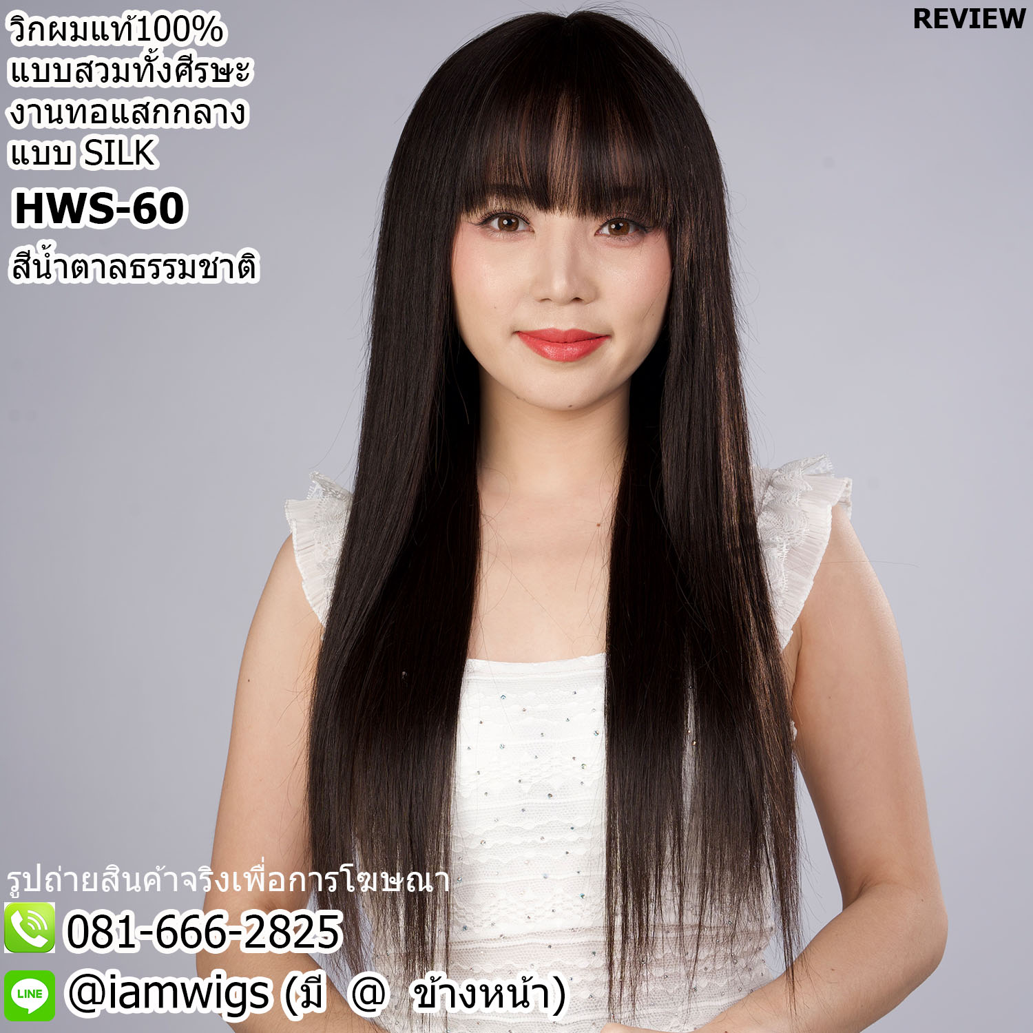 พร้อมส่ง // วิกผมแท้100% งานทอมือแสกกลางแบบ SILK Base คล้ายหนังศีรษธจริง ผมหน้าม้าซอยบางแบบซีทรู ทรงผมตรงยาวปลายผมซอยสไลด์ ความยาวทรงประมาณ 60 ซม. วัดจากช่วงกลางศีรษะ