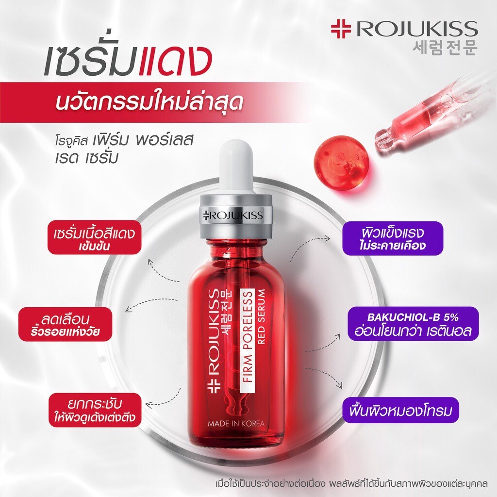 Rojukiss Firm Poreless Red Serum 5 ml โรจูคิส เซรั่มบำรุงผิว ลดเลือนริ้วรอย