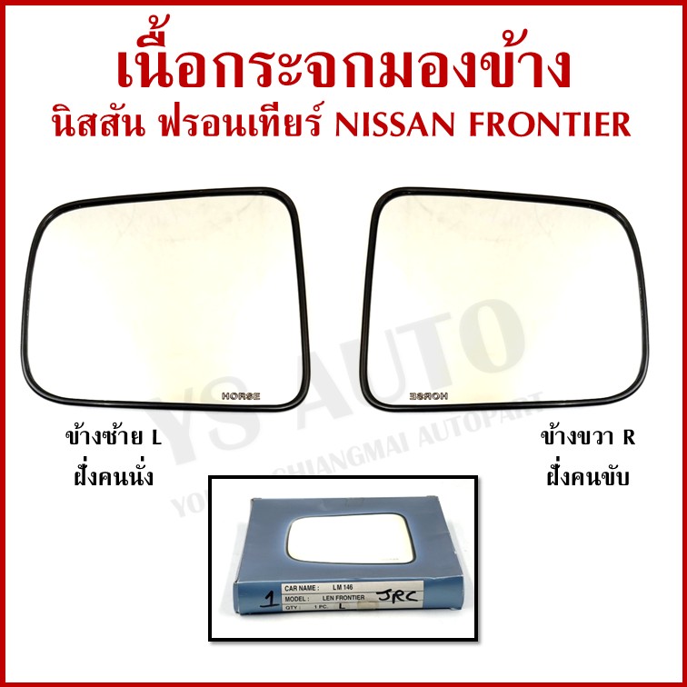 HORSE เนื้อ กระจกมองข้าง NISSAN FRONTIER นิสสัน ฟรอนเทียร ซ้าย หรือ ขวา เนื้อกระจก ข้างละ