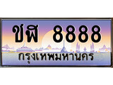 เฮงทะเบียนรถ 8888 – ชฬ 8888 ทะเบียนสวย เลขประมูล