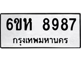 รับจองทะเบียนรถ 8987 หมวดใหม่ 6ขห 8987 ทะเบียนมงคล ผลรวมดี 45