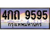 เฮงทะเบียนรถ 9595 – 4กถ 9595 ทะเบียนสวย เลขประมูล