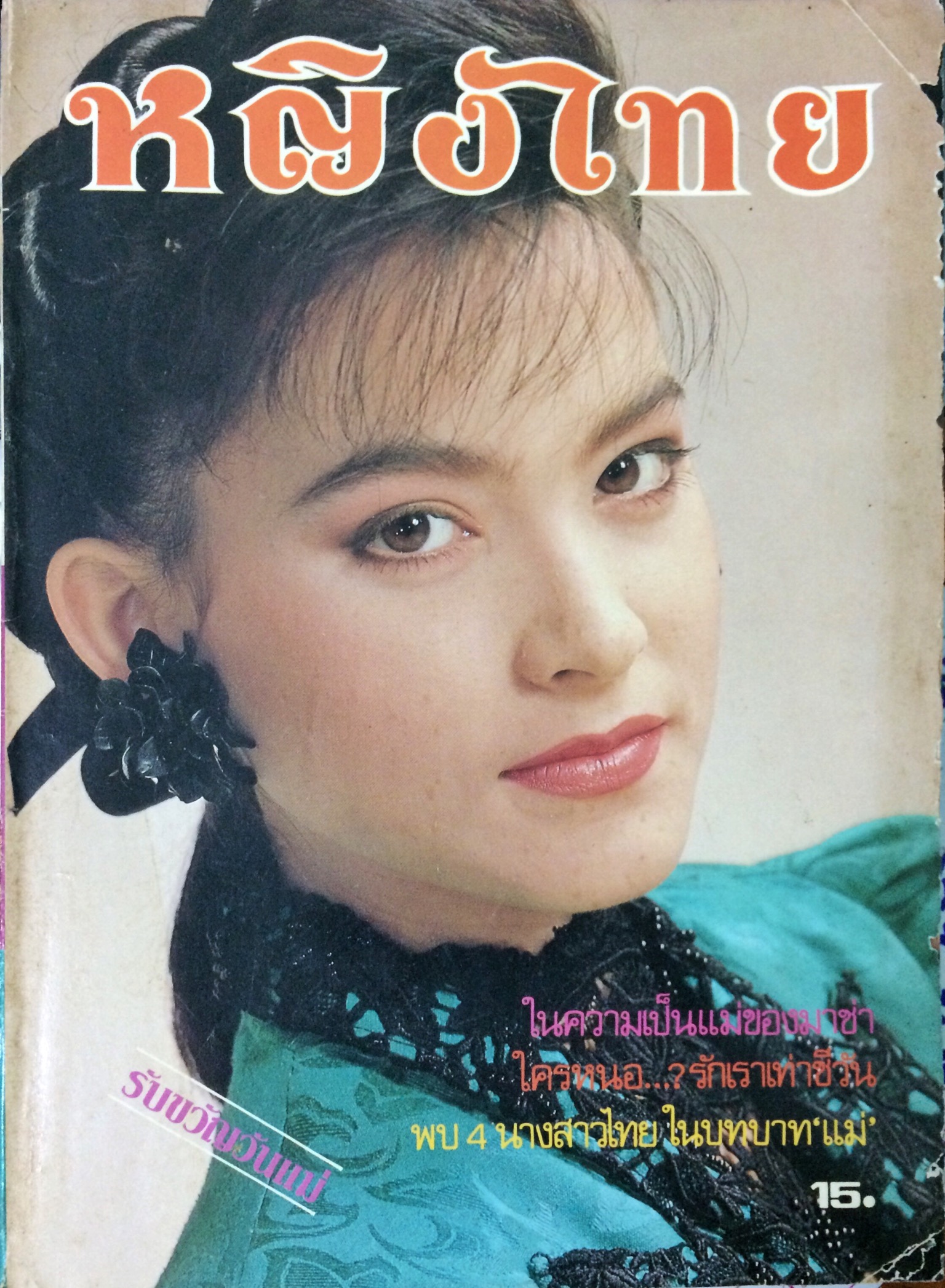 หญิงไทย ปีที่ 14 ฉบับที่ 332 ปักษ์แรก สิงหาคม 2532 (มาช่า วัฒนพานิช)