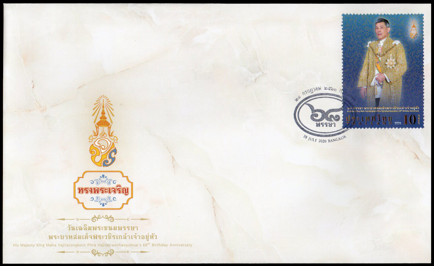 ซองวันแรกจำหน่ายที่ระลึกวันเฉลิมพระชนมพรรษาพระบาทสมเด็จพระวชิรเกล้าเจ้าอยู่หัว 2563