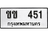 เฮงทะเบียนรถ 451 – ขข 451 ทะเบียนมงคล ผลรวมดี 14