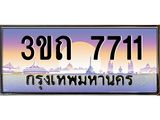 8.ทะเบียนรถ 7711 เลขประมูล ทะเบียนสวย 3ขถ 7711 จากกรมขนส่ง