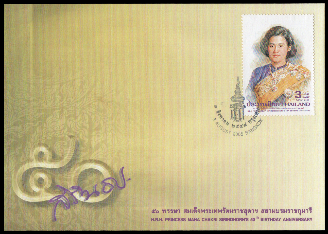 ซองวันแรกจำหน่าย 50 พรรษา สมเด็จพระเทพรัตนราชสุดาฯ สยามบรมราชกุมารี