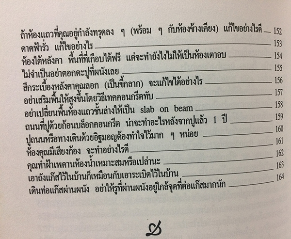 สารพันปัญหาการสร้างและต่อเติมบ้าน