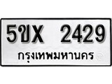รับจองทะเบียนรถเลข 2429 หมวดใหม่จากกรมขนส่ง จองทะเบียน 2429