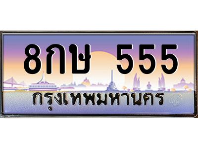 ทะเบียนรถ 555 เลขประมูล ทะเบียนสวย 8กษ 555 ร้านทะเบียนรถใกล้ฉัน