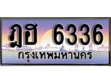 เฮงทะเบียนรถ 6336 – ฎฮ 6336 ทะเบียนสวย เลขประมูล