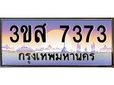 ทะเบียนรถ 7373 เลขประมูล ทะเบียนสวย 3ขส 7373 ผลรวมดี 32