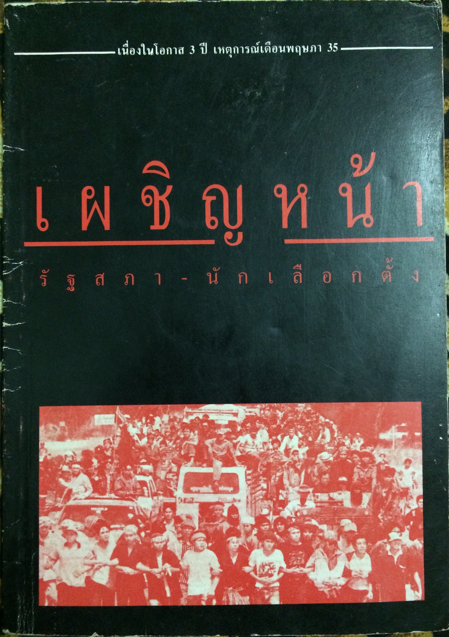 เผชิญหน้ารัฐสภา-นักเลือกตั้ง