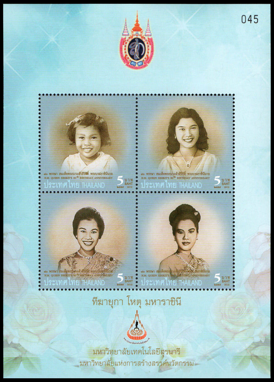ชีทแสตมป์ชุดมหามงคลเฉลิมพระชนมพรรษา 80 พรรษา สมเด็จพระนางเจ้าสิริกิติ์ พระบรมราชินีนาถ (พิมพ์ทับสัญลักษณ์มหาวิทยาลัยเทคโนโลยีสุรนารี)