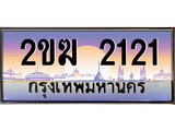เฮงทะเบียนรถ 2121 – 2ขฆ 2121 ทะเบียนสวย เลขประมูล