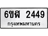 รับจองทะเบียนรถ 2449 หมวดใหม่ 6ขฬ 2449 ทะเบียนมงคล ผลรวมดี 32